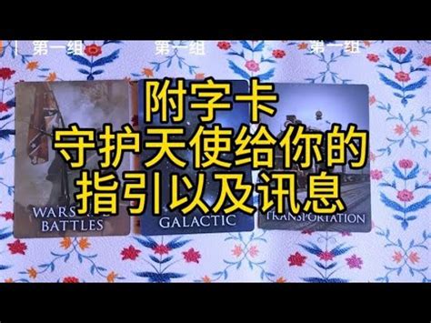 塔羅占卜 守护天使给你的指引以及讯息 YouTube