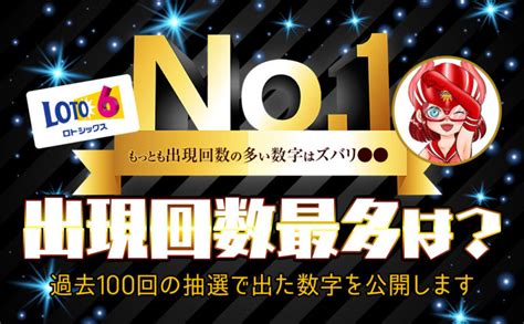 【出現回数最多は？】ロト6過去100回の抽選で出た数字を公開します ロト・ナンバーズ予想的中！攻略ナビ