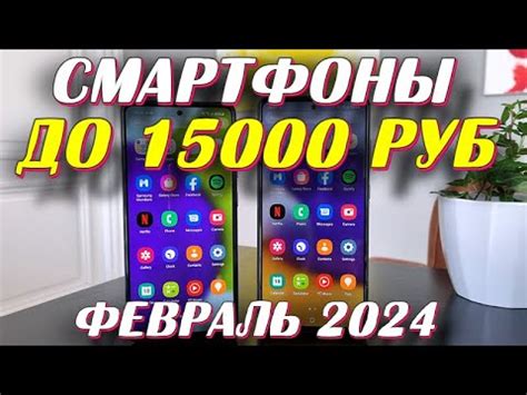 СМАРТФОНЫ ДО 15000 РУБ 2024 ГОД - YouTube