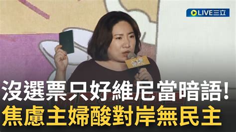 沒選票就只能用迪士尼卡通當暗語 中國出生的焦慮主婦出席社群之夜 大酸對岸 沒選票就要學用vpn連買油漆都要實名制 呼籲台人11