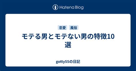 モテる男とモテない男の特徴10選 Gotty55の日記