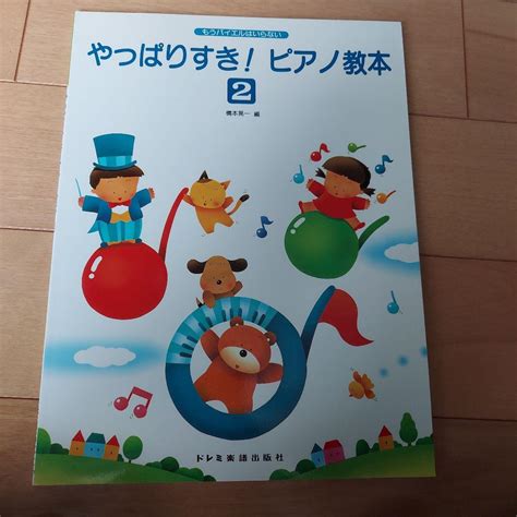 やっぱりすき ピアノ教本 2 橋本晃一 子供 バイエル ドレミ ピアノ 楽譜 By メルカリ