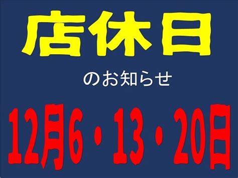 【本日12月6日wed】お休み頂いております。 Hug Flat