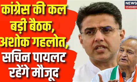 Rajasthan Elections 2023 Ashok Gehlot और Sachin Pilot समेत बड़े नेताओं के साथ कल Congress की