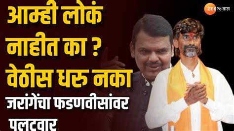 Devendra Fadnavis Vs Manoj Jarange आम्ही लोकं नाहीत का वेठीस धरु नका