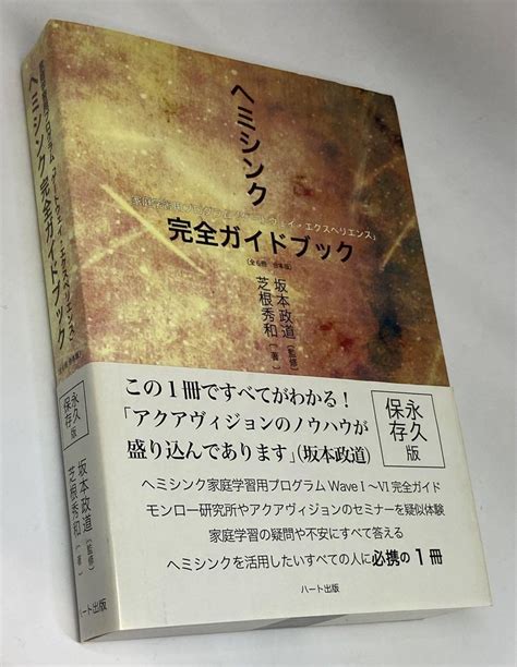 【匿名配送無料】ヘミシンク完全ガイドブック全6冊合本版 メルカリ