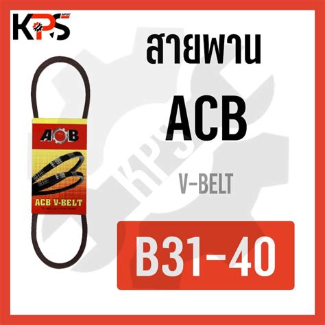 สายพาน V Belt รอง B รนมาตรฐาน Conveyor Belt B31 B32 B33 B34 B35 B36