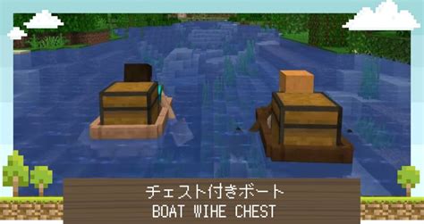 【マイクラjava版統合版】the Wild Updateのチェスト付きボートについて使い道などもご紹介！【minecraft】 攻略