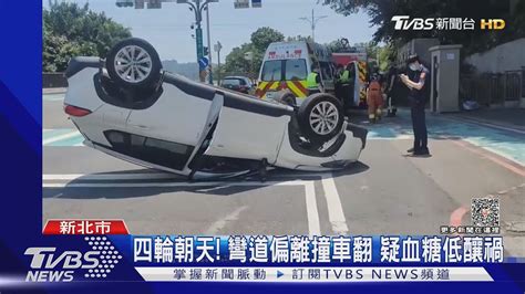 四輪朝天 彎道偏離撞車翻 疑血糖低釀禍｜tvbs新聞 Tvbsnews01 Youtube