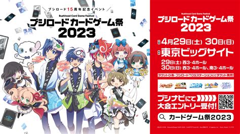 『ブシロードカードゲーム祭2023』来場者特典のprカードデザインやステージ情報などの新情報を公開！｜株式会社ブシロードのプレスリリース