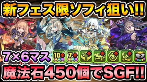 【ガチャ】魔法石450個で新フェス限ソフィを狙う！sgf引いてみたら結果がヤバすぎた【スーパズドラ】 │ パズドラの人気動画や攻略動画