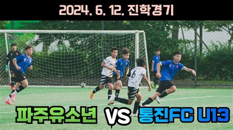 ⚽️ 파주유소년 🆚️ 통진fc 진학경기 2024년 7월 12일 Football U 12 U 13 Youtube