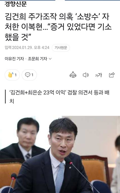 김건희 주가조작 의혹 ‘소방수 자처한 이복현“증거 있었다면 기소했을 것” 정치시사 에펨코리아