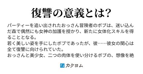 おっさん冒険者はパーティーを追放された後「女体化スキル」に目覚め、元仲間達に次々と精神的ホモ行為で復讐する（高橋弘） カクヨム