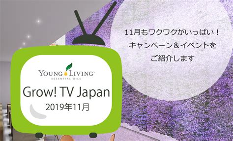 Grow TV Japan 2019年11月号 ヤングリビング 公式ブログ