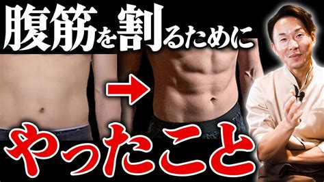 【最速で割る】鍛えるよりも超効果的な腹筋の割り方を解説します！ Youtube