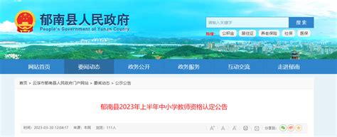 2023上半年广东云浮郁南县中小学教师资格认定公告 申报时间4月12日起