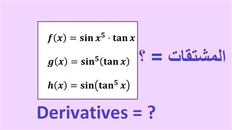 اشتقاق الدوال المثلثية تمارين هامة جدا The Derivative Of Similar