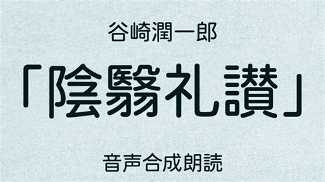 【朗読】谷崎潤一郎「陰翳礼讃」（青空文庫）【字幕付】 Youtube