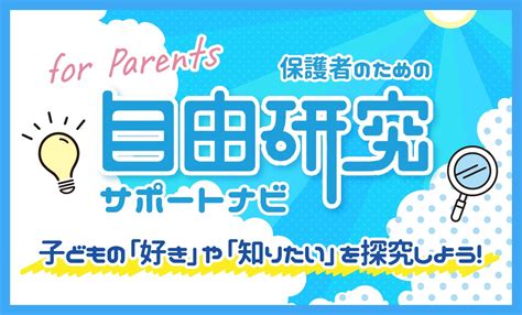 自由研究 保護者の方へ 学研キッズネット