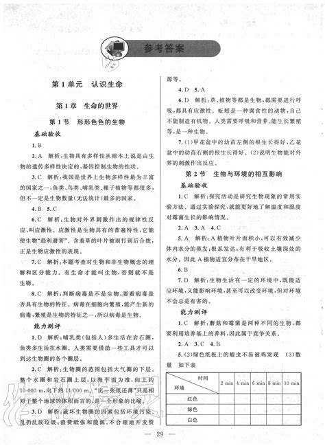 课堂精练七年级生物北师大版所有年代上下册答案大全——青夏教育精英家教网——