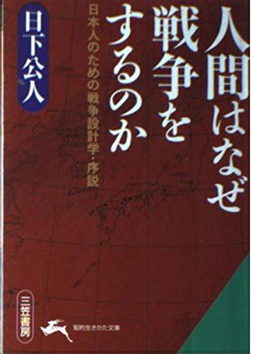 人間はなぜ戦争をするのか 知的生きかた文庫 く 13 6 日下 公人 本 通販 Amazon