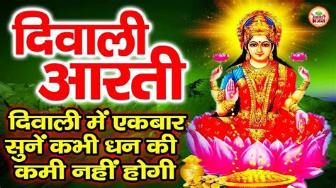 जय लक्ष्मी माता Laxmi Mata Aarti Om Jai Laxmi Mata Lakshmi Mata Ki Aarti Youtube