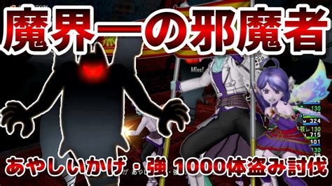 魔界一のお邪魔モンスターあやしいかげ・強1000体盗み討伐！ ドラクエ10ブログ ウェイル＆ミーティアのアストルティアリサーチ