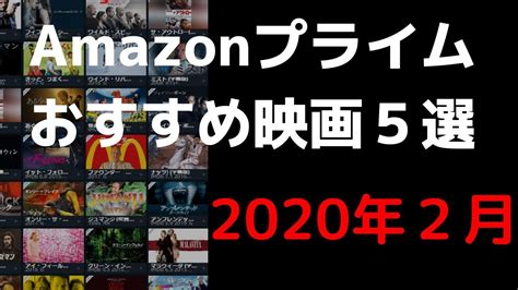 【2020年2月】アマゾンプライムビデオおすすめ映画5選【amazon Prime Video】 Youtube