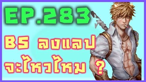 Live EP 283 BS ลยดนแลป ไหวไหมเนย roc ggt ragnarok classic by