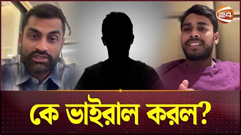 কে ভাইরাল করল তামিম মিরাজের চাঞ্চল্যকর কল রেকর্ড Mushfiqur Rahim