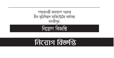 Madaripur Chief Judicial Magistrate Office Job Circular Chakri Khobor