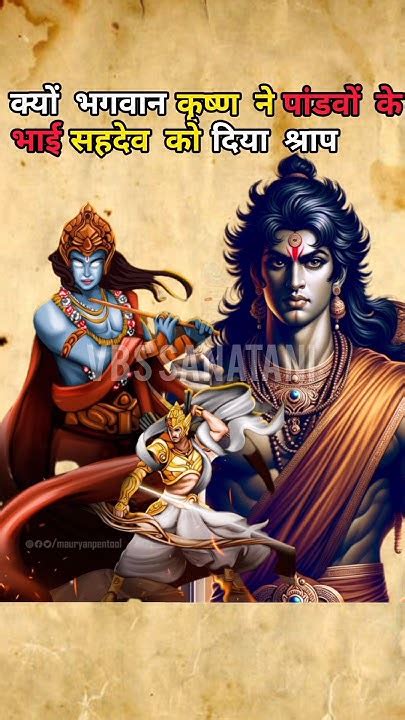 आखिर क्यों भगवान कृष्ण ने पांडवों के भाई सहदेव को क्यों दिया था श्राप Mahabharat Krishna