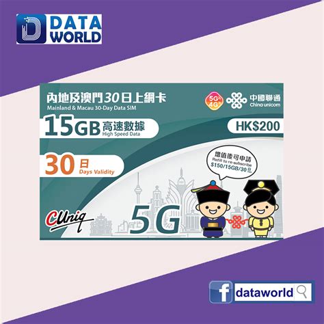 中國聯通 5g 200 內地及澳門30日15gb上網卡 Data World