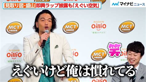 見取り図・盛山晋太郎、「えぐい空気♪」即興ラップ披露で小芝風花＆リリーが爆笑！ 日清mctオイル 新cm発表会 Youtube