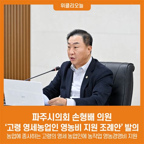 파주시의회 손형배 의원 ‘파주시 고령 영세농업인 영농비 지원 조례안 발의