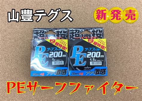 【新商品】山豊テグス「peサーフファイター」 釣りのポイント