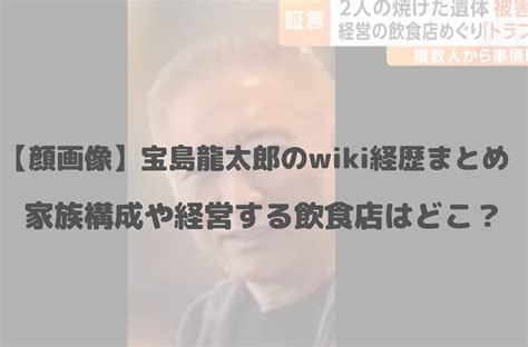 【顔画像】宝島龍太郎のwiki経歴まとめ！家族構成や経営する飲食店はどこか徹底調査 I Magazine