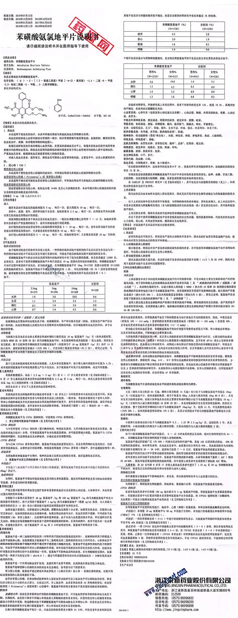 苯磺酸氨氯地平片说明书药源网