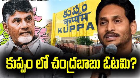 కపప ల చదరబబ ఓటమ Chandrababu s defeat in Kuppam jagan master