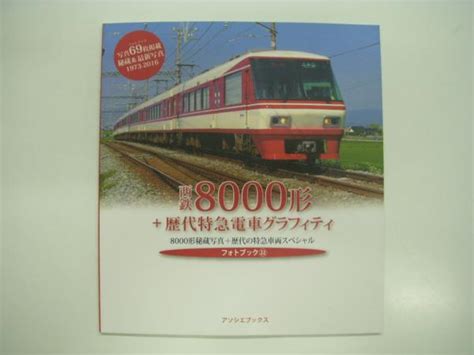 フォトブックシリーズ㉒ 西鉄8000形＋歴代特急電車グラフィティ 菅村書店 古本、中古本、古書籍の通販は「日本の古本屋」