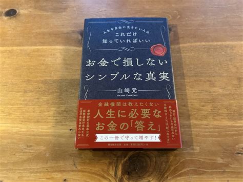 ヤフオク お金で損しないシンプルな真実 山崎元