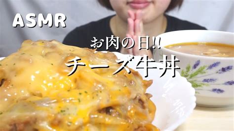 【咀嚼音asmr】3種のチーズ牛丼🐄🍚【レア回】 Youtube