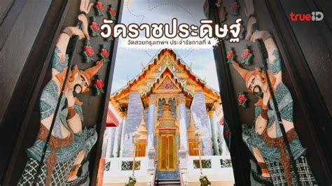 วดราชประดษฐ สถตมหาสมารามราชวรวหาร ทเทยวกรงเทพ วดประจำรชกาลท 4