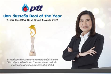 บริษัท ปตท จำกัด มหาชน ข่าวความเคลื่อนไหว ปตท รับรางวัล Deal Of