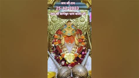 🚩जय श्री राम🚩आज दिनांक 25 12 2023 प्रातः काल आरती श्रींगार दर्शन श्री