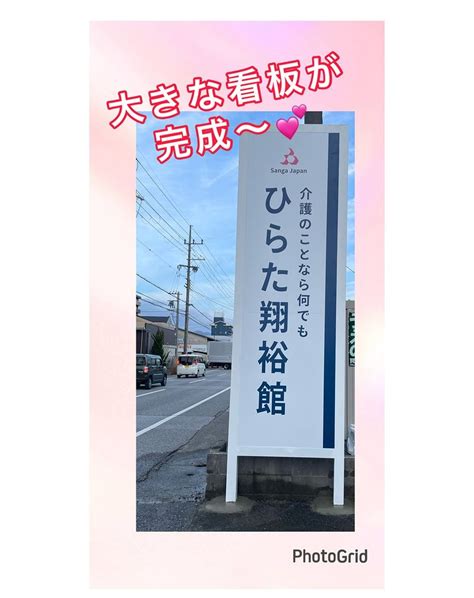 ついに！！ 大きな看板の設置が完了しました │【公式】ひらた翔裕館Ⅰ号館（ショートステイデイサービス小規模多機能有料老人ホーム）｜滋賀