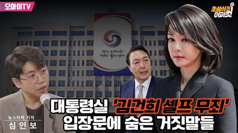 조성식의 어퍼컷 대통령실 ‘김건희 셀프 무죄 입장문에 숨은 거짓말들 Youtube