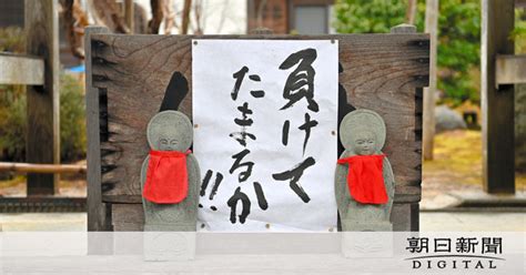 被災地の寺に掲げた一枚の書 「負けてたまるか」 住職が込めた思い 能登半島地震 ：朝日新聞デジタル