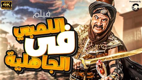 فيلم اللمبي في الجاهلية | بطولة محمد سعد - YouTube